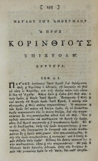 Greek New Testament leaf, 1750. The First Epistle of the Apostle Paul to the Corinthians. Greek New Testament leaf, 1750. The First Epistle of the Apostle Paul to the Corinthians.